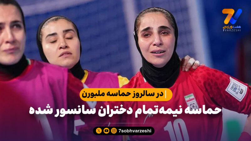 در سالروز حماسه ملبورن؛حماسه نیمه‌تمام دختران سانسور شده