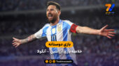 خلاصه بازی آرژانتین  2 – آنگولا 0 (بازی دوستانه)