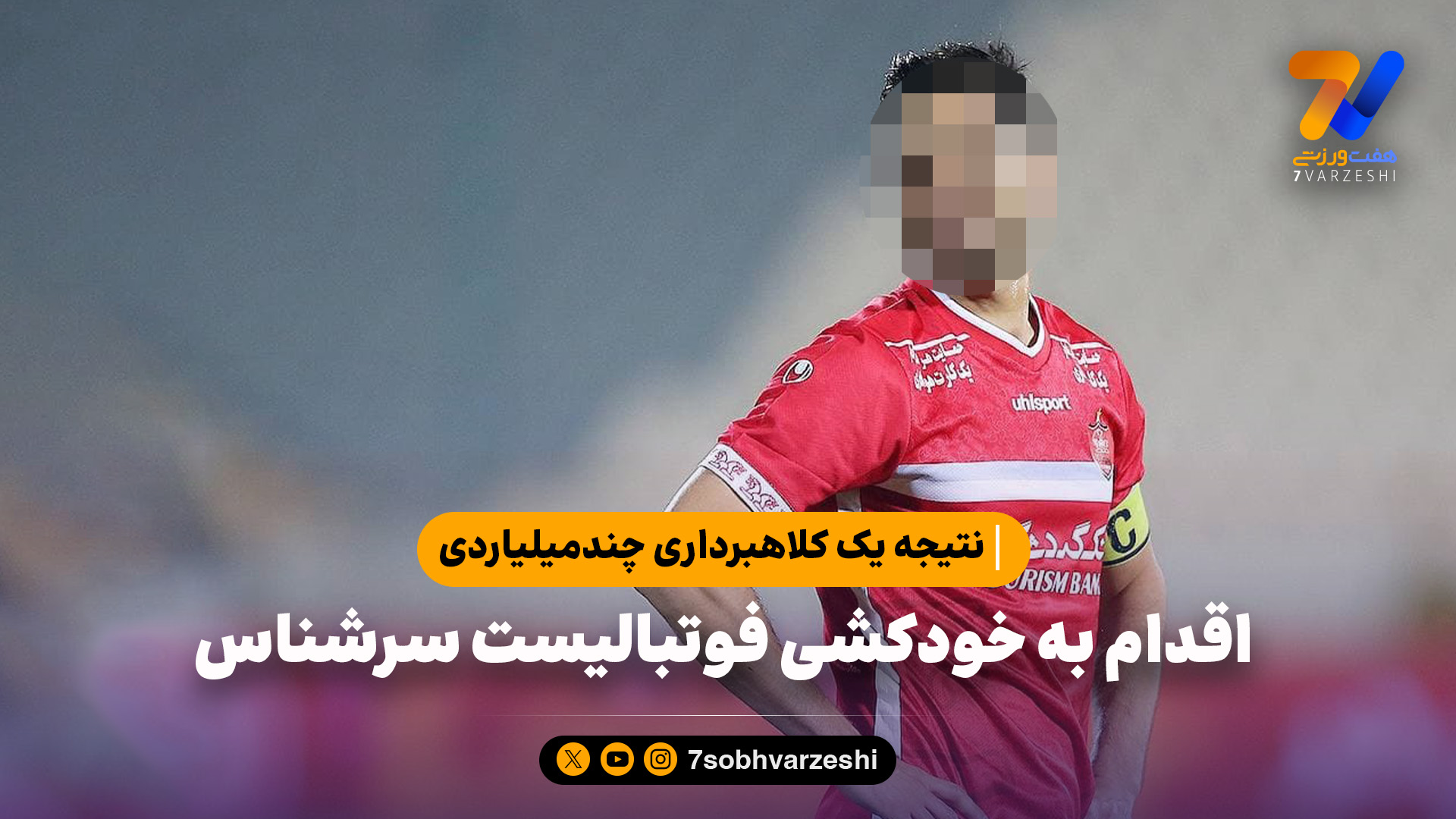 فوتبالیست‌ها در دام کلاهبردارها؛ ستاره مالباخته تا خودکشی رفت!