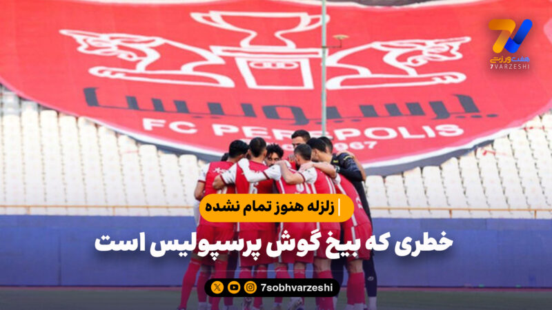 خطری که بیخ گوش پرسپولیس است