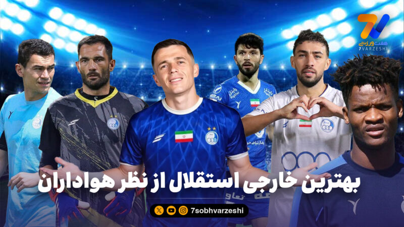 هواداران در هفت ورزشی انتخاب کردند؛ یاسر آسانی، محبوب ترین خارجی استقلال