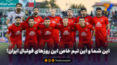 این شما و این تیم خاص این روزهای فوتبال ایران!
