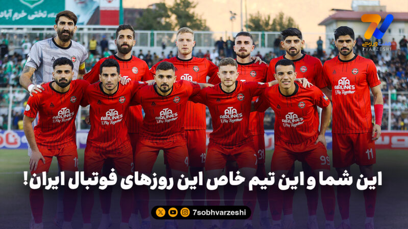 این شما و این تیم خاص این روزهای فوتبال ایران!