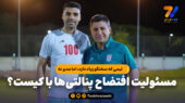 تیمی که سخنگو زیاد دارد، اما مدیر نه؛ مسئولیت افتضاح پنالتی‌ها با کیست؟