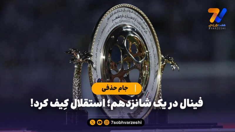 فینال در یک شانزدهم؛ استقلال کِیف کرد!