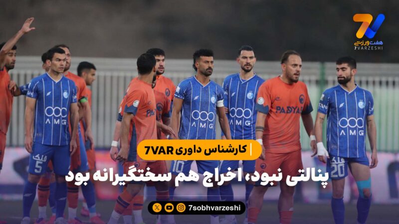 کارشناس داوری VAR هفت ورزشی؛ پنالتی نبود، اخراج هم سختگیرانه بود 