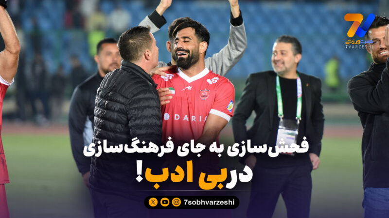 فحش‌سازی به جای فرهنگ‌سازی؛ دربی ادب!