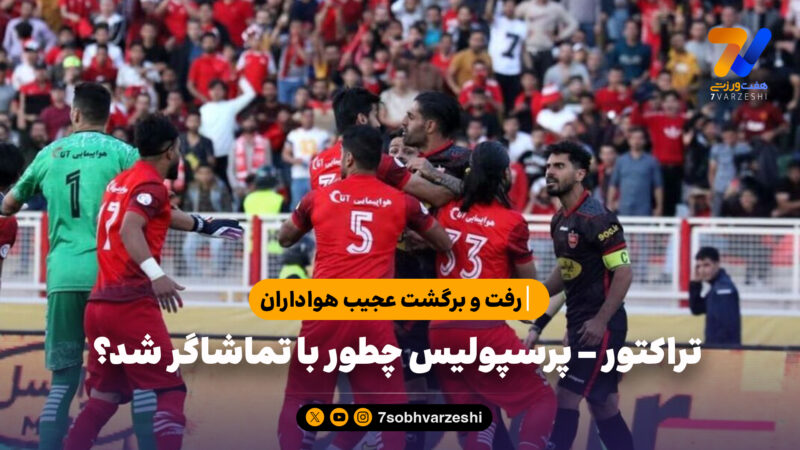 تراکتور – پرسپولیس چطور با تماشاگر شد؟