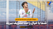 به بهانه ادعای اخیر ستاره مصدوم تیم ملی؛ شما با خیال راحت تشریف ببرید