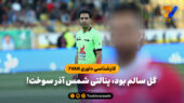 کارشناسی داوری 7VAR| گل سالم بود، پنالتی شمس آذر سوخت!