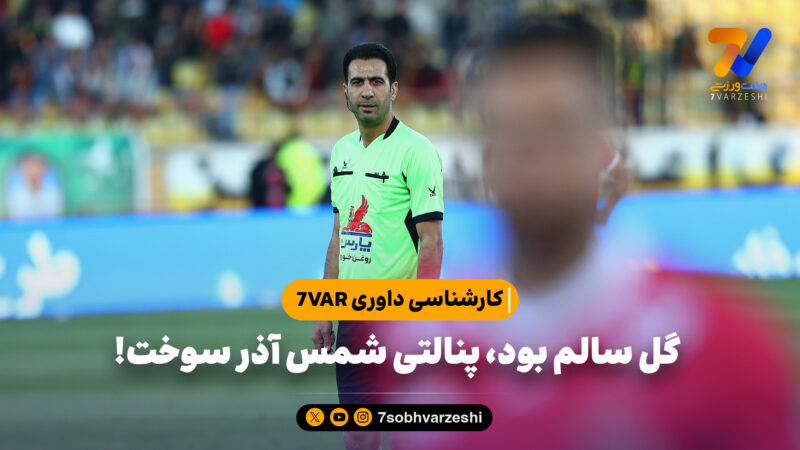 کارشناسی داوری 7VAR| گل سالم بود، پنالتی شمس آذر سوخت!
