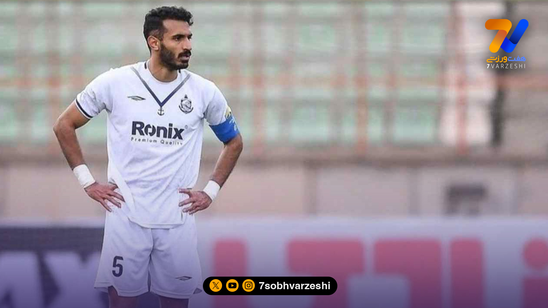 واکنش قوه قضاییه به ویدیوی “فرمالیته” بازیکن ملوان بندر انزلی؛ افشای هویت منتشر کننده کلیپ خصوصی!