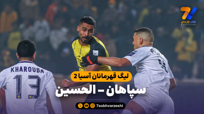 خلاصه بازی سپاهان 2 – الحسین 0