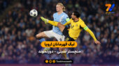 لیگ قهرمانان اروپا | خلاصه بازی منچسترسیتی 4 – دورتموند 1