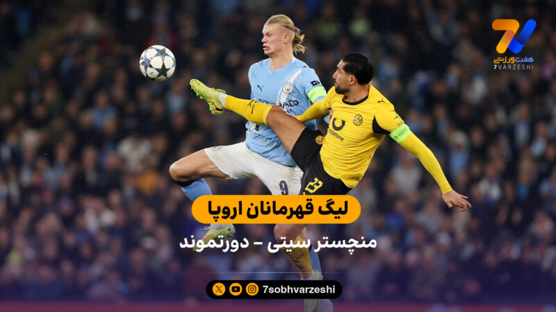 لیگ قهرمانان اروپا | خلاصه بازی منچسترسیتی 4 – دورتموند 1