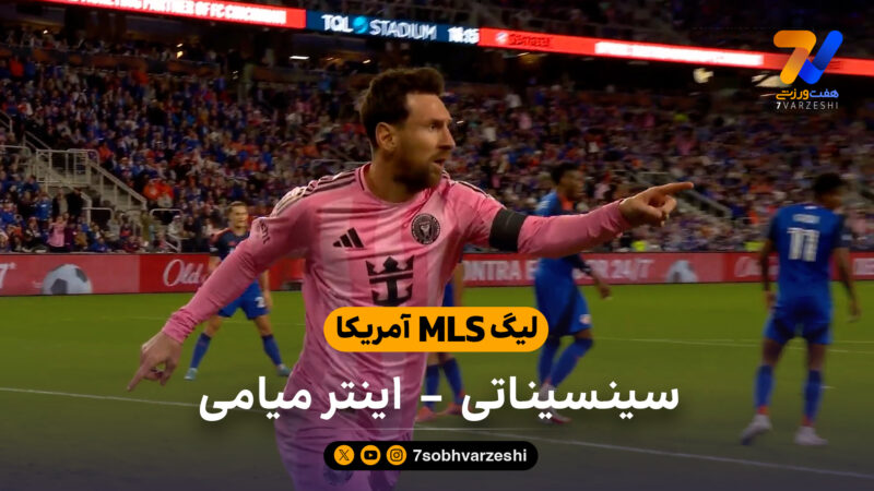 لیگ MLS آمریکا | خلاصه بازی  سینسیناتی 0 – اینترمیامی 4