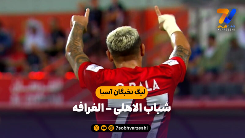 خلاصه بازی شباب الاهلی 2 – العرافه 0