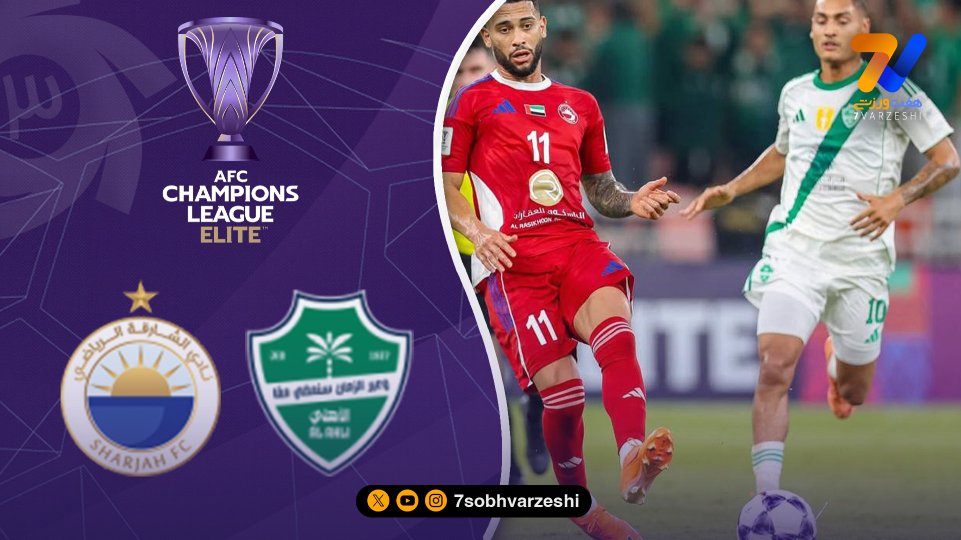 شوک در جده؛ شارجه با گل کامارا الاهلی را غافلگیر کرد