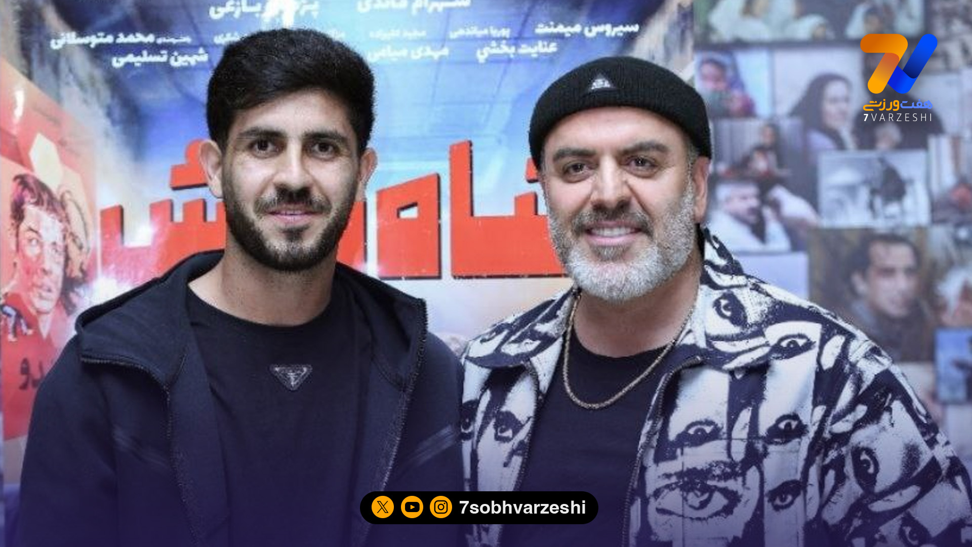 اکران فیلم شاه‌ نقش، با حضور ستاره‌های پرسپولیس! +عکس