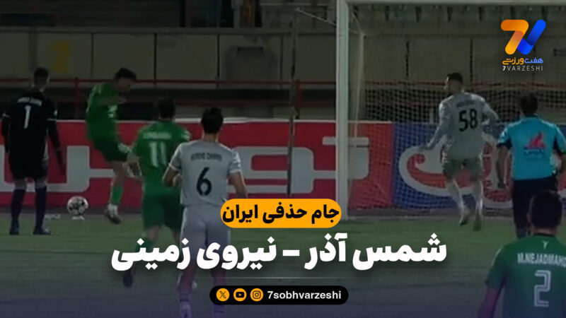 خلاصه بازی شمس آذر 3 – نیروی زمینی 2 