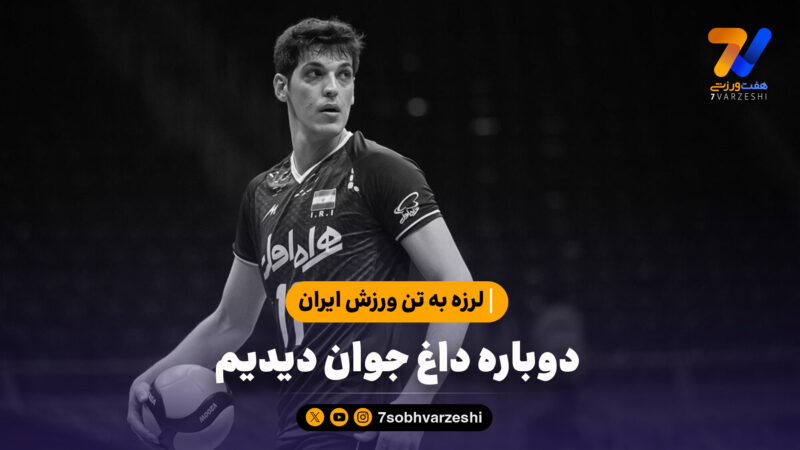 لرزه به تن ورزش ایران؛ دوباره داغ جوان دیدیم/ یک سبد گل پرپر شده