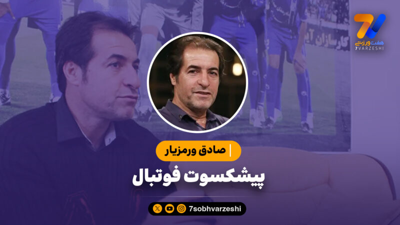 همه از پنالتی زدن به عابدزاده می‌ترسیدند