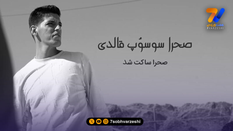 صحرا ساکت شد