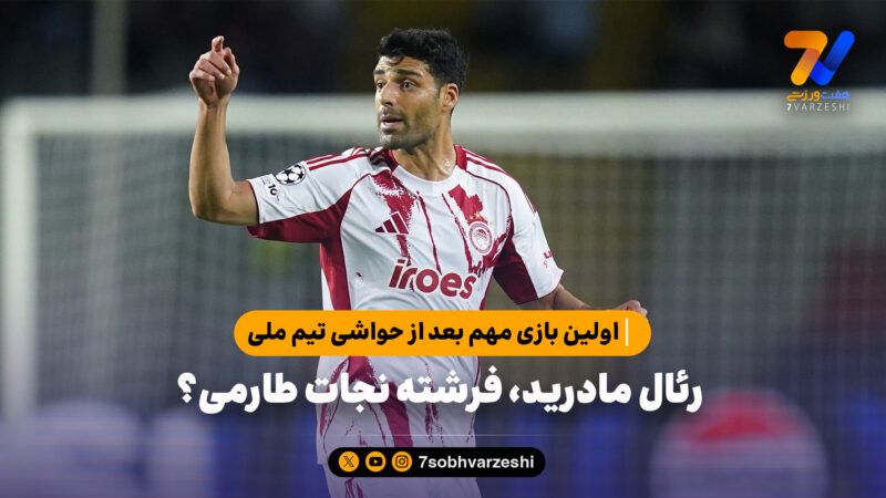 رئال مادرید، فرشته نجات طارمی؟