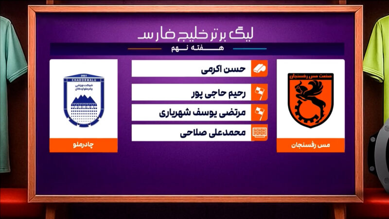 کارشناسی داوری دیدار مس رفسنجان – چادرملو