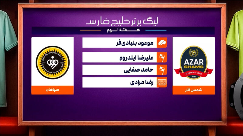 کارشناسی داوری دیدار شمس آذر – سپاهان