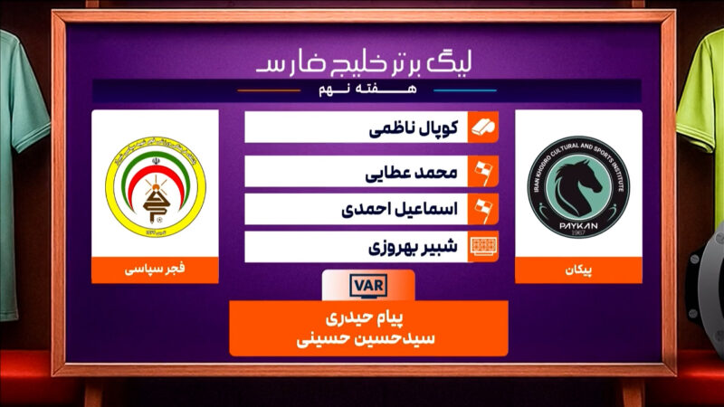 کارشناسی داوری دیدار پیکان – فجرسپاسی