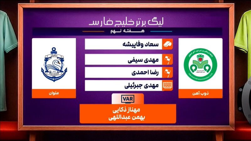 کارشناسی داوری دیدار ذوب آهن – ملوان