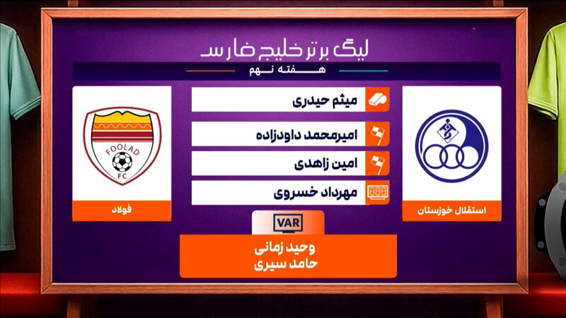 کارشناسی داوری دیدار استقلال خوزستان – فولاد