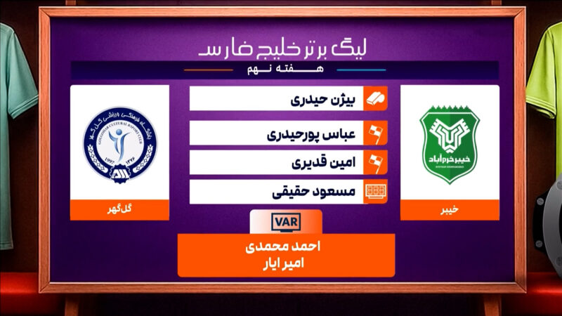 کارشناسی داوری دیدار خیبر – گل گهر