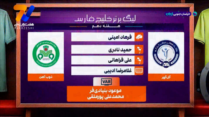 کارشناسی داوری دیدار گل گهر –  ذوب آهن