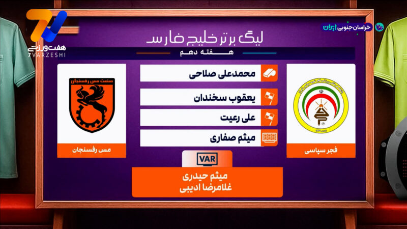 کارشناسی داوری دیدار فجر سپاسی – مس رفسنجان