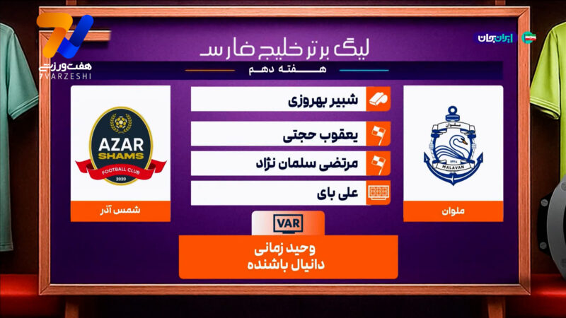 کارشناسی داوری دیدار ملوان  – شمس آذر