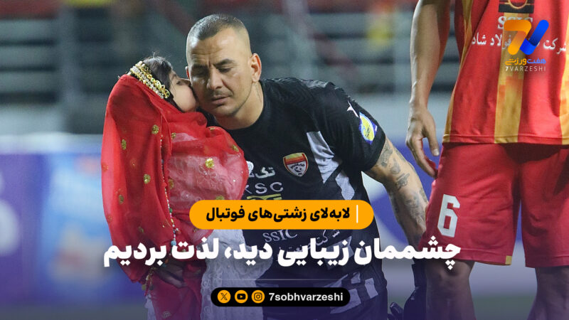 لا‌به‌لای زشتی‌های فوتبال؛چشممان زیبایی دید، لذت بردیم