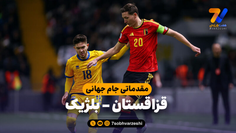 خلاصه بازی قزاقستان 1 – بلژیک 1