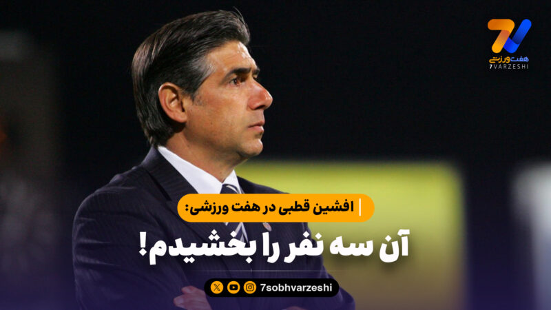 افشین قطبی در هفت ورزشی: آن سه نفر را بخشیدم!