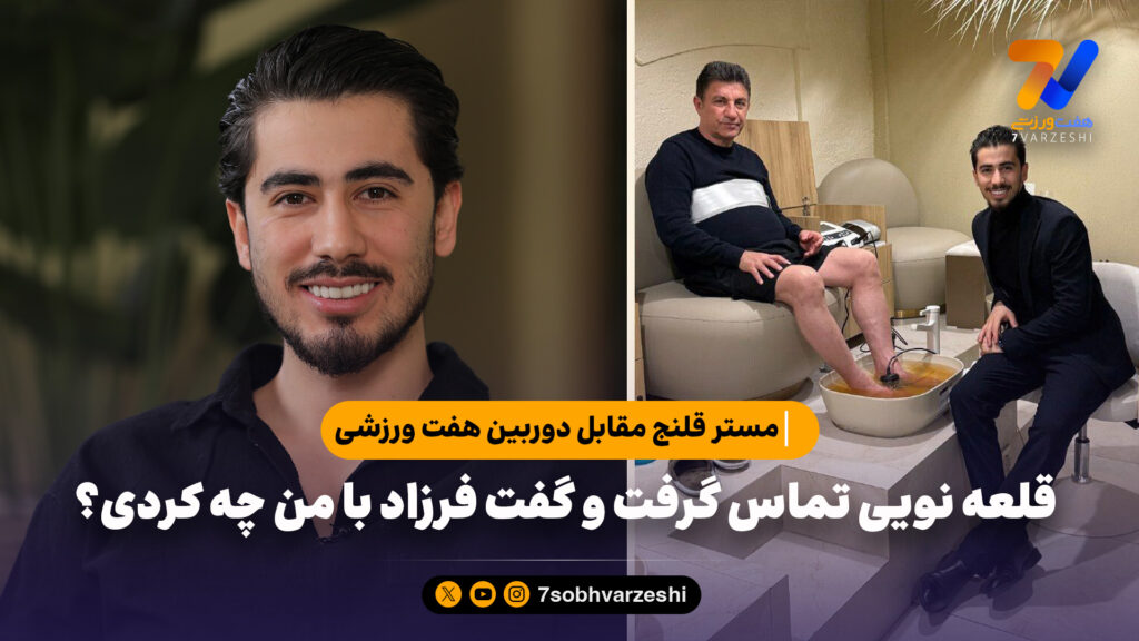 مستر قلنج مقابل دوربین هفت ورزشی؛ قلعه‌نویی تماس گرفت و گفت فرزاد با من چه کردی؟