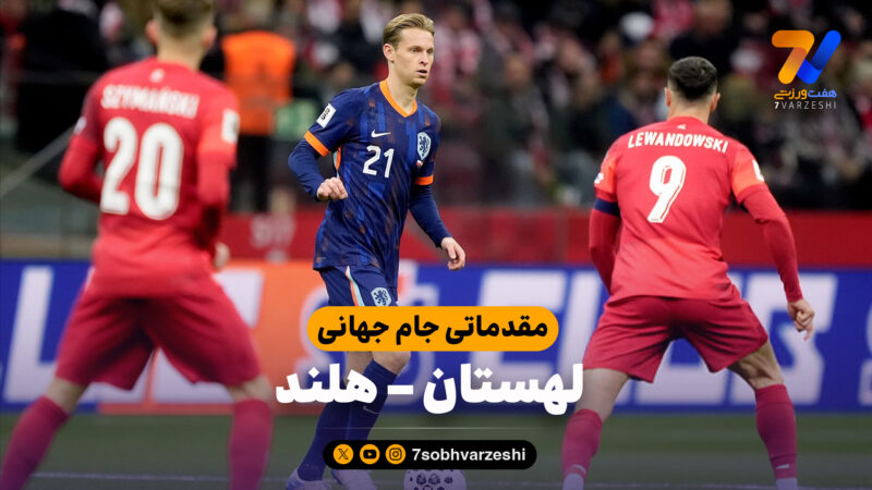 خلاصه بازی لهستان 1 – هلند 1 