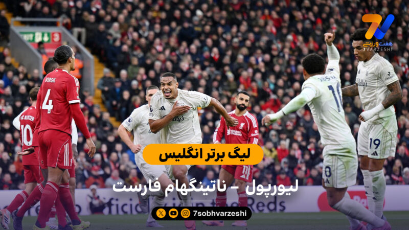 لیگ برتر انگلیس | خلاصه بازی لیورپول 0 – ناتینگهام فارست 3