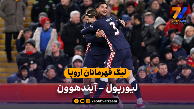 لیگ قهرمانان اروپا | خلاصه بازی لیورپول 1 – آیندهوون 4