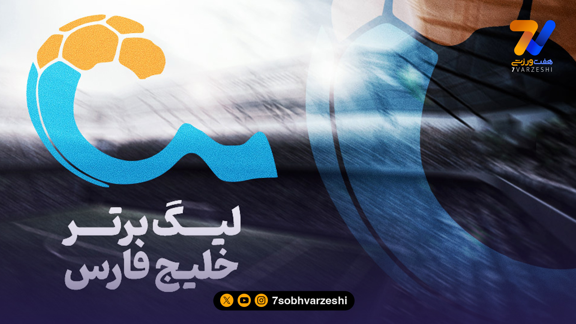 آغاز نقل‌وانتقالات زمستانی از ۸ دی؛ باشگاه‌ها ۲۷ روز فرصت دارند