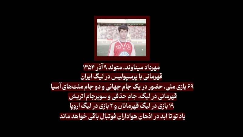 ویدیو باشگاه پرسپولیس برای زادروز 50 سالگی مهرداد میناوند