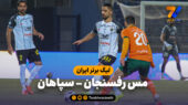خلاصه بازی مس رفسنجان 0 – سپاهان 3