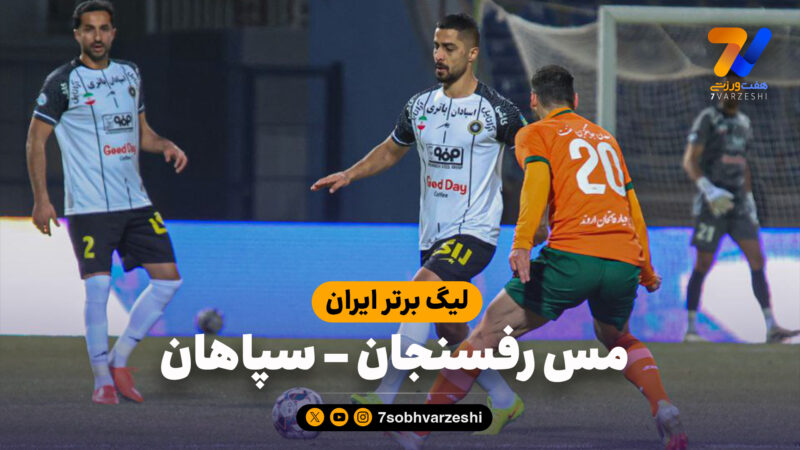 خلاصه بازی مس رفسنجان 0 – سپاهان 3