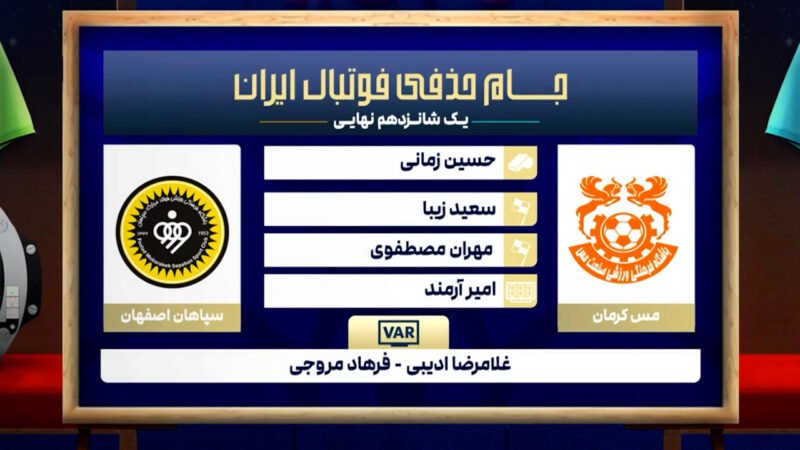 کارشناسی داوری مس کرمان – سپاهان