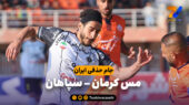 خلاصه بازی مس کرمان 0 – سپاهان 1